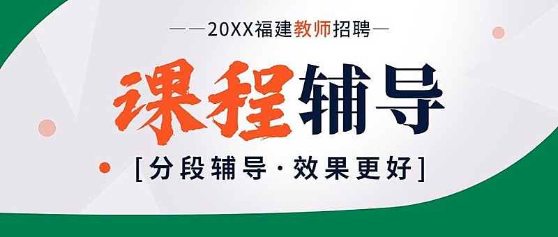 教师招聘课程辅导招生大字首图
