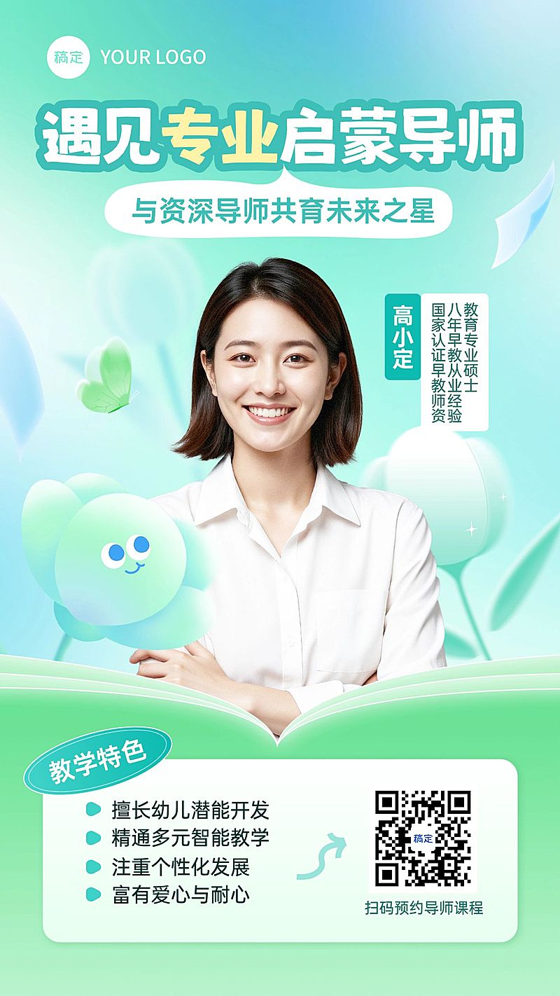 教育培训K12教育早幼教启蒙班讲师介绍竖版海报AIGC