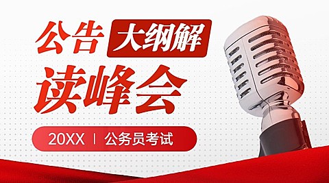 公务员考试公考大纲解读直播预告课程封面banner