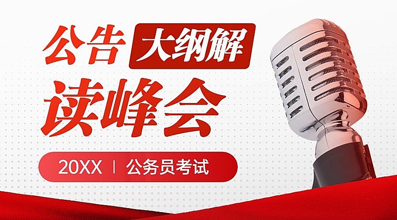 公务员考试公考大纲解读直播预告课程封面banner
