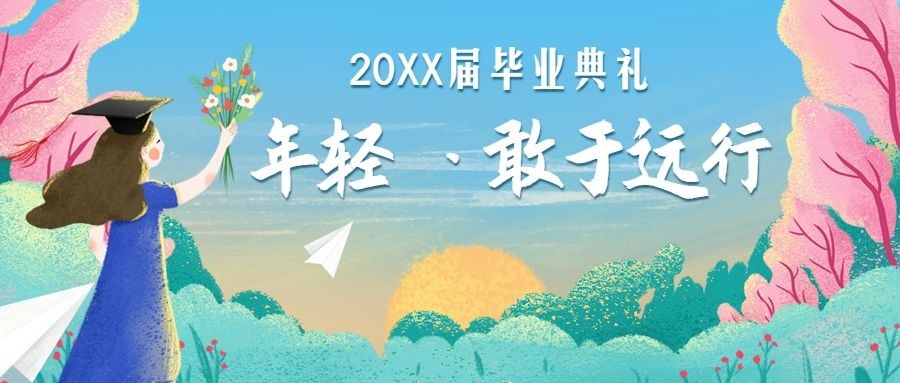 毕业季离别学校公众号首图预览效果
