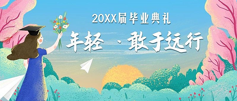 毕业季离别学校公众号首图