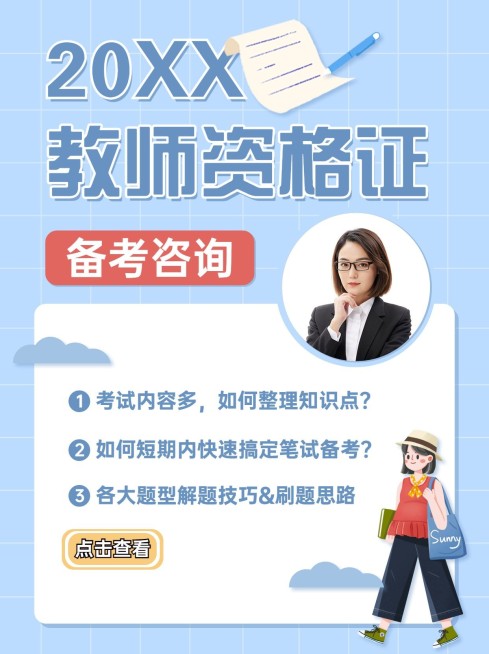 教师资格证报名小红书配图预览效果