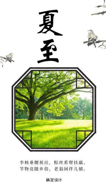 简约古风夏至手机海报预览效果