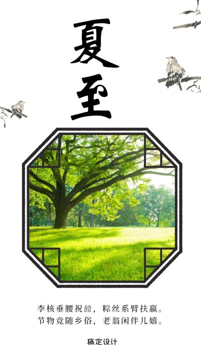 简约古风夏至手机海报