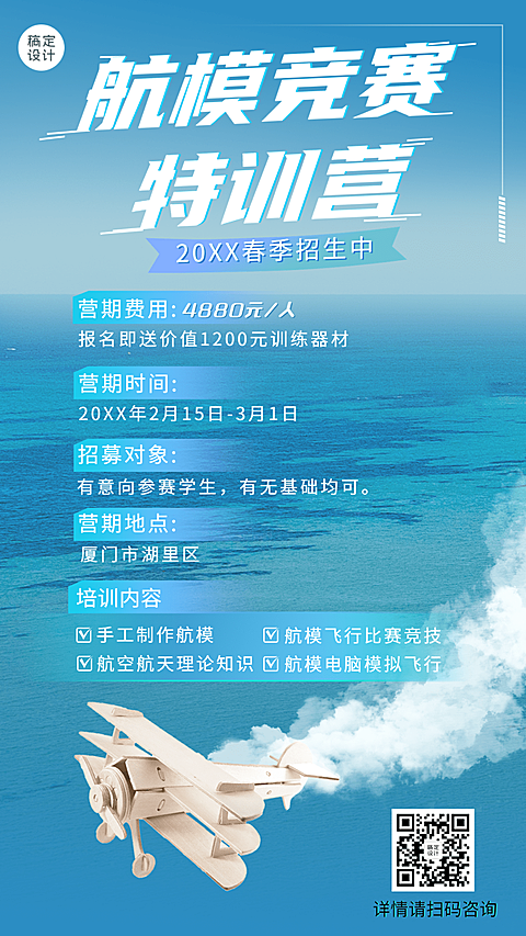 航模无人机培训机构招生海报