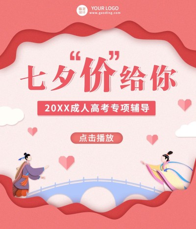 七夕情人节课程直播视频号封面