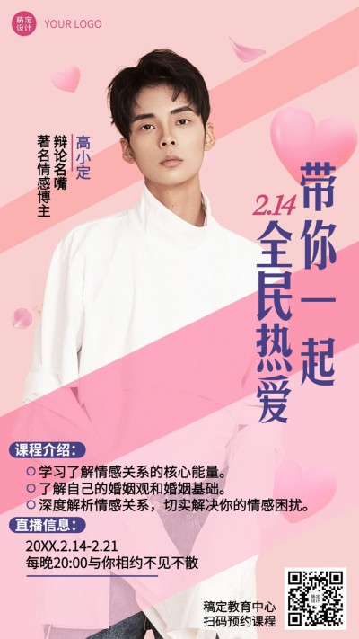 情人节心理学课程直播海报