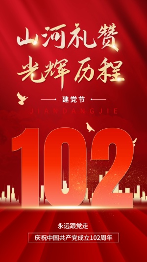 建党节节日祝福红金排版手机海报