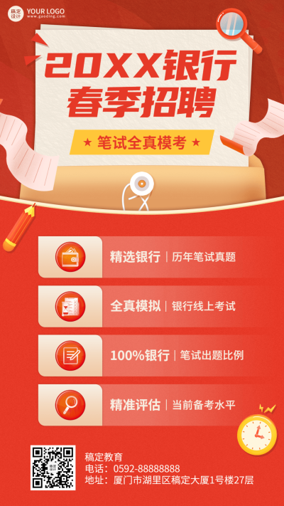 银行招聘考试课程宣传手机海报