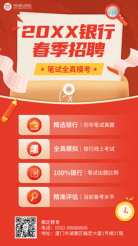 银行招聘考试课程宣传手机海报