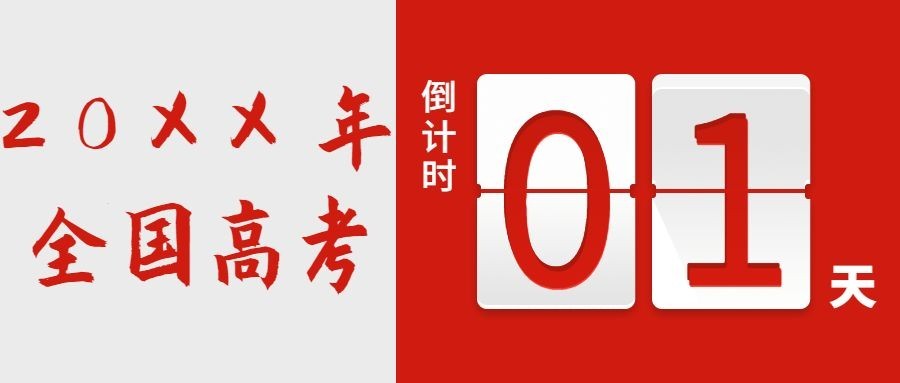 高考倒计时公众号首图预览效果