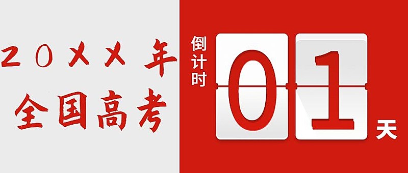 高考倒计时公众号首图