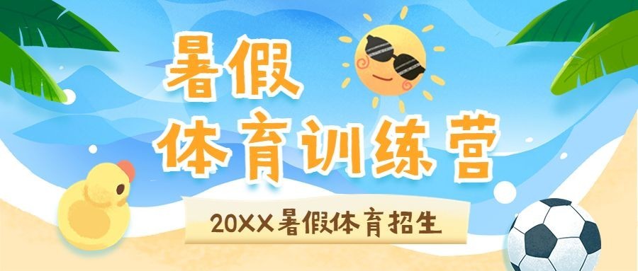暑假班招生公众号首图预览效果