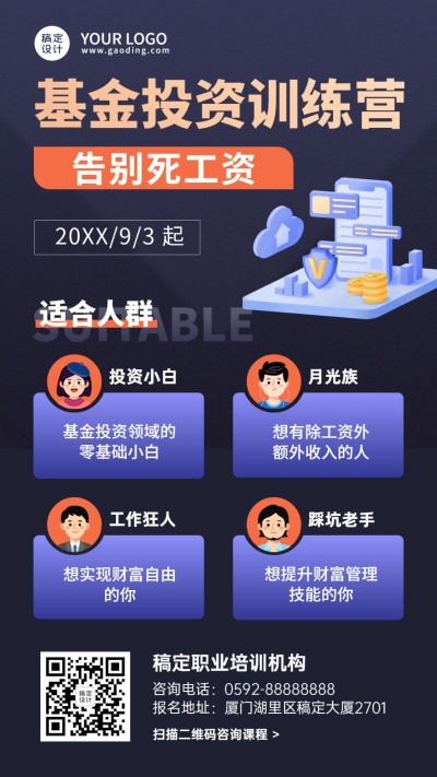 资金投资课程招生手机海报