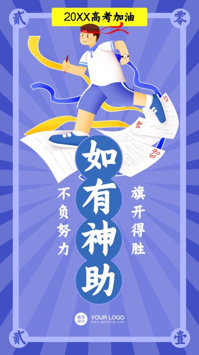 高考幸运符运势签手机海报