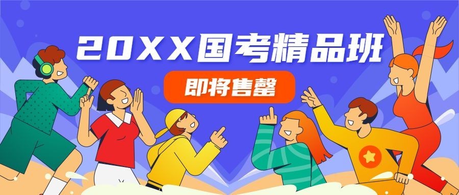 公考培训国考招生手绘公众号首图预览效果