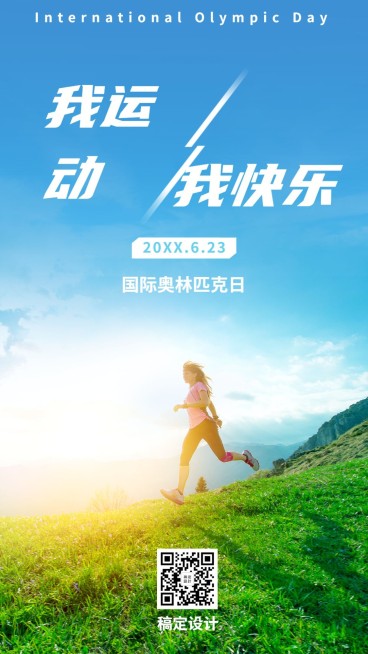 奥林匹克日运动健康手机海报预览效果