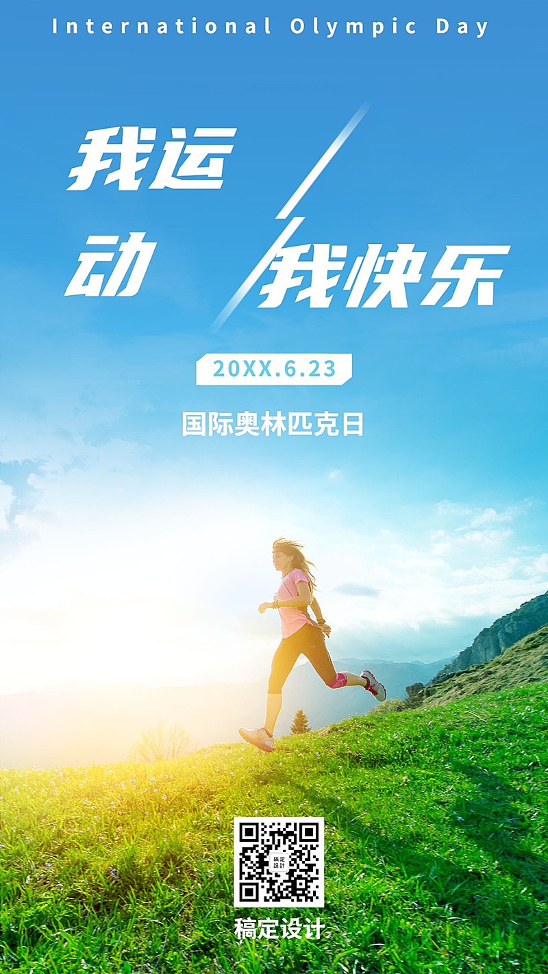 奥林匹克日运动健康手机海报