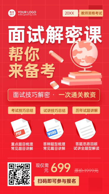 教资面试课程招生手机海报预览效果
