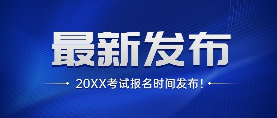 简约招生资讯考试报名权威发布首图预览效果
