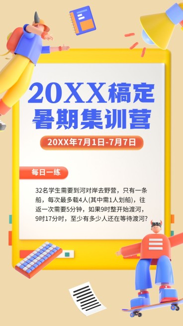 暑假招生竖版视频封面预览效果