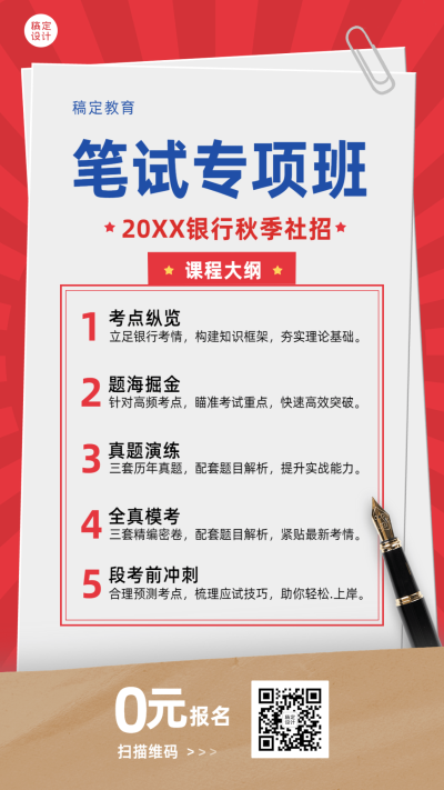 银行招聘考试笔试报名招生海报