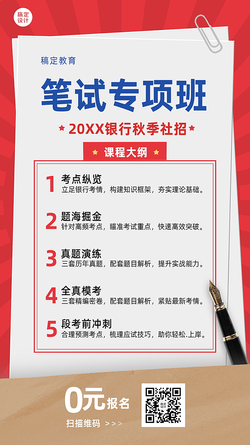 银行招聘考试笔试报名招生海报