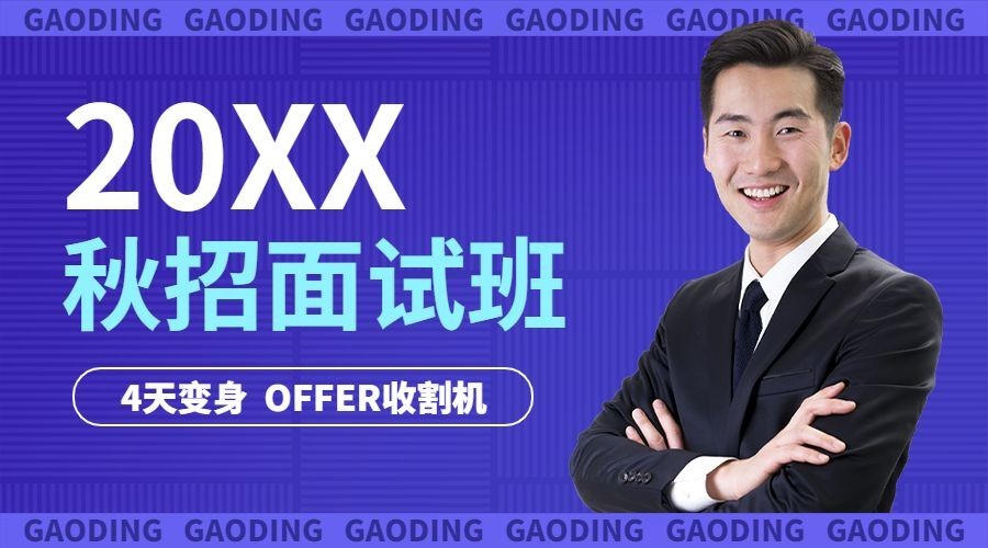 秋招求职培训讲师课程封面横版海报banner预览效果