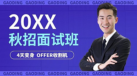 秋招求职培训讲师课程封面横版海报banner