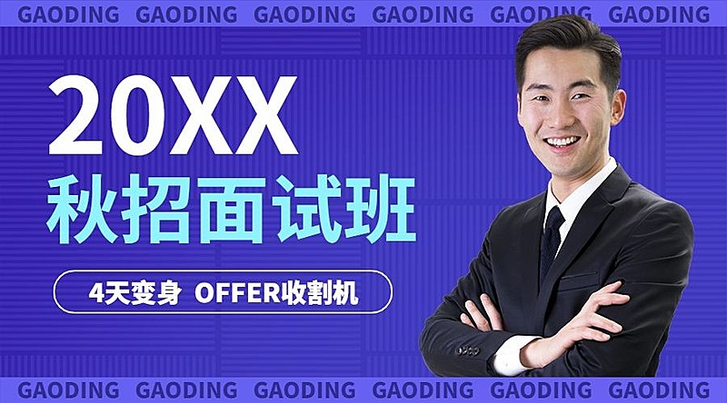 秋招求职培训讲师课程封面横版海报banner