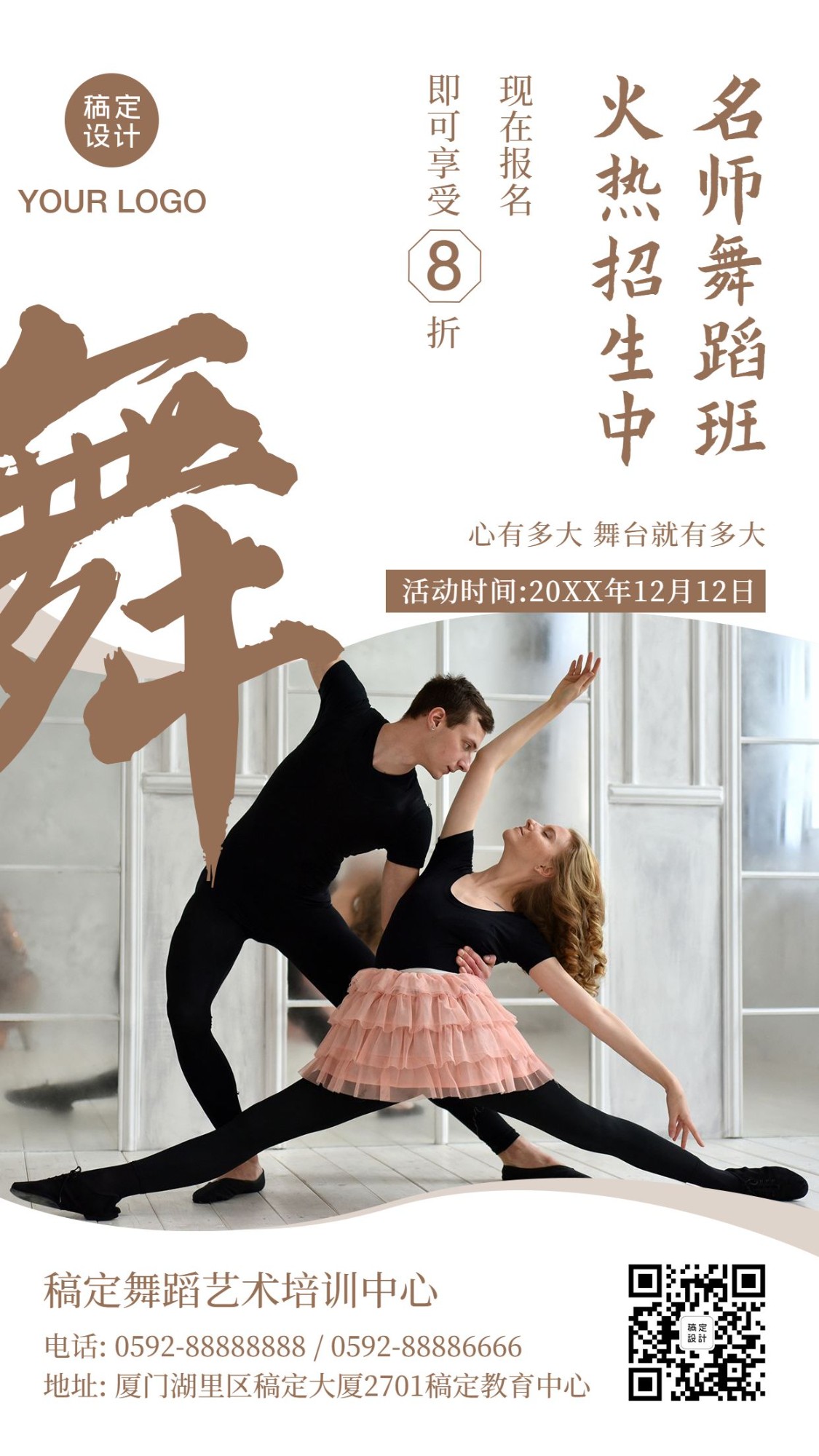 舞蹈培训招生手机海报