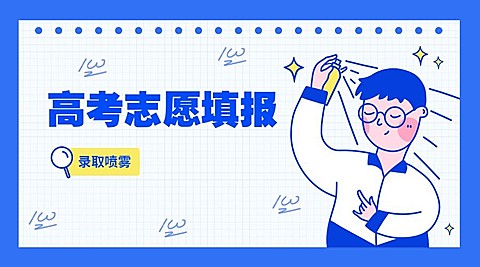 高考志愿填报录取喷雾