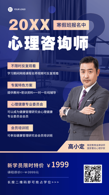 心理咨询师寒假课程融图竖版海报预览效果