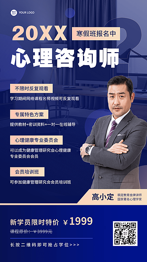 心理咨询师寒假课程融图竖版海报