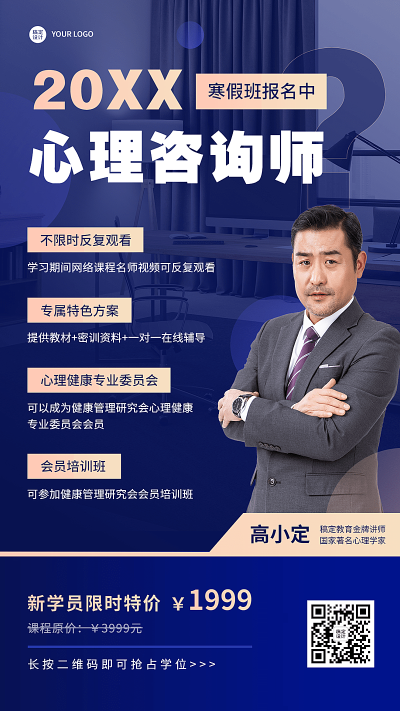 心理咨询师寒假课程融图竖版海报