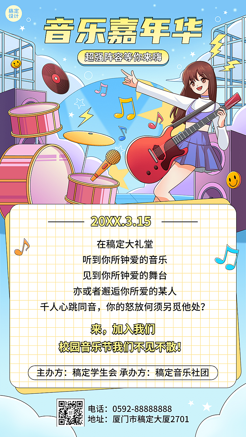 高校音乐嘉年华学生活动宣传插画手机海报