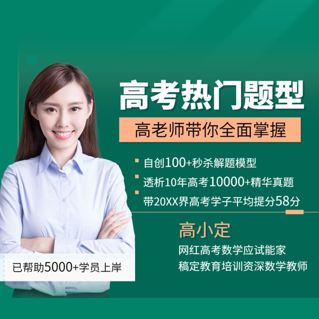 高考数学讲师/朋友圈封面预览效果