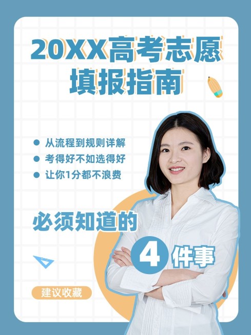 高考志愿填报指南小红书配图预览效果
