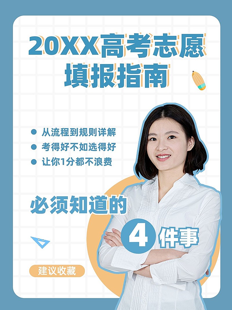 高考志愿填报指南小红书配图