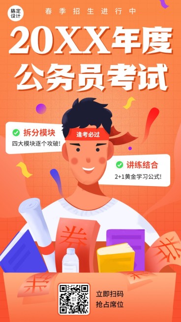 春季招生简约大字公务员插画竖版海报预览效果