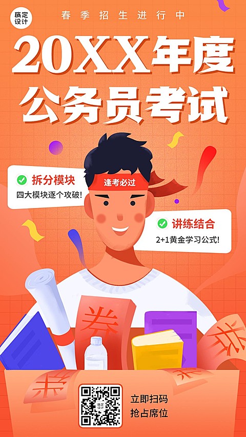 春季招生简约大字公务员插画竖版海报