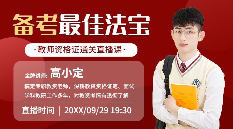 备考直播课讲师直播预告横版海报课程封面预览效果