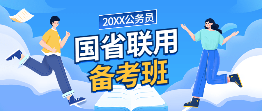 教育培训国考省考备考班秋季招生公众号首图预览效果