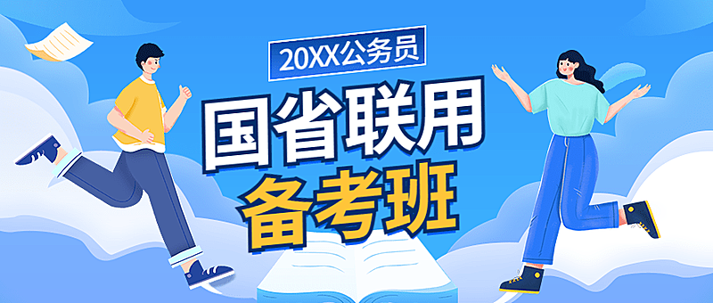 教育培训国考省考备考班秋季招生公众号首图