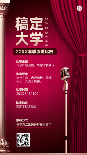 成人演讲比赛活动预告宣传报名海报预览效果