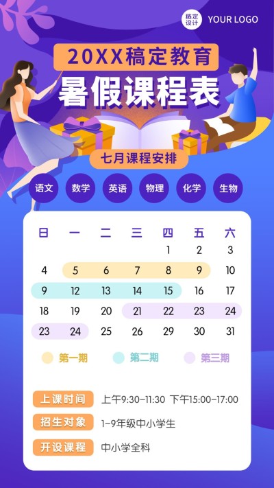 暑假招生课程表海报