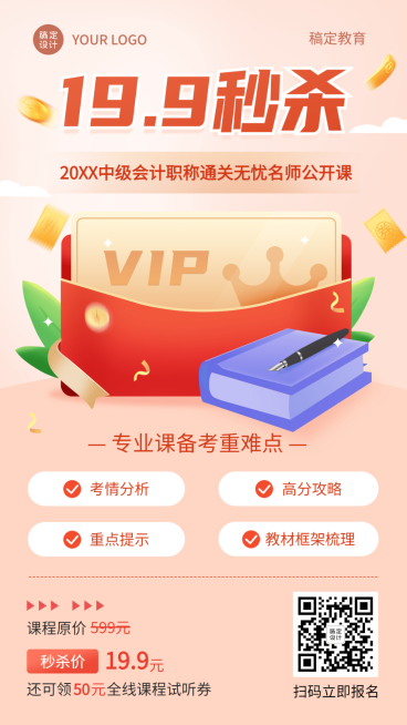 课程营销会计职称考试课程秒杀促销海报预览效果