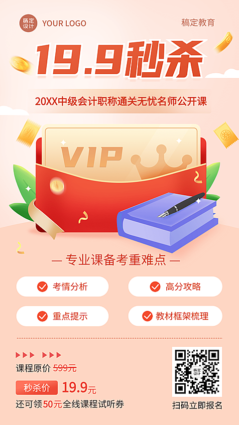 课程营销会计职称考试课程秒杀促销海报