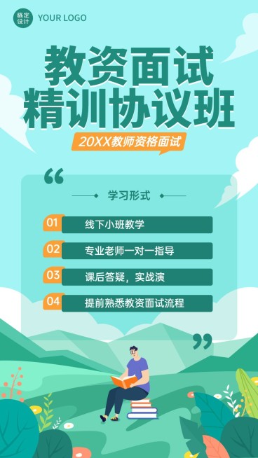 教师资格证面试协议班课程营销招生海报预览效果